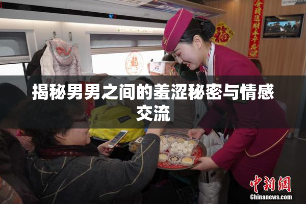 揭秘男男之间的羞涩秘密与情感交流