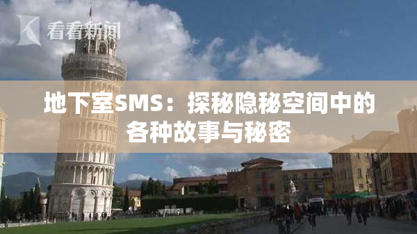 地下室SMS：探秘隐秘空间中的各种故事与秘密