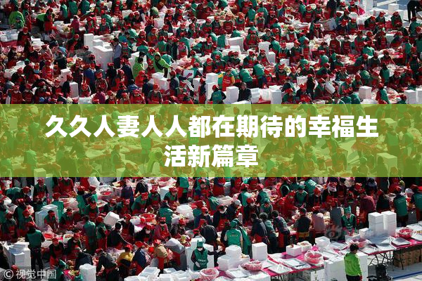 久久人妻人人都在期待的幸福生活新篇章