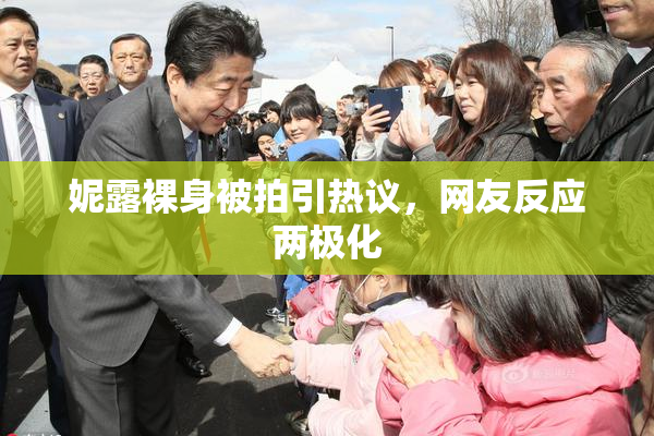 妮露裸身被拍引热议，网友反应两极化