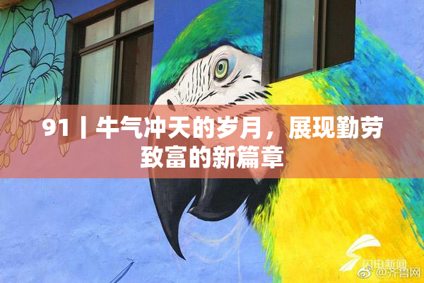 91丨牛气冲天的岁月，展现勤劳致富的新篇章