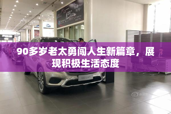 90多岁老太勇闯人生新篇章，展现积极生活态度