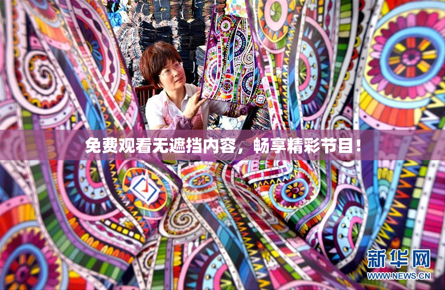 免费观看无遮挡内容，畅享精彩节目！
