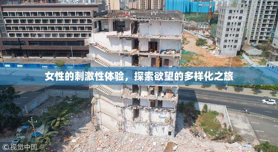 女性的刺激性体验，探索欲望的多样化之旅