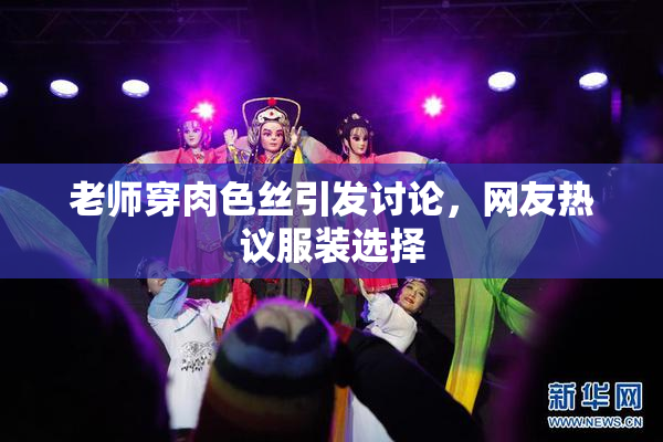 老师穿肉色丝引发讨论，网友热议服装选择