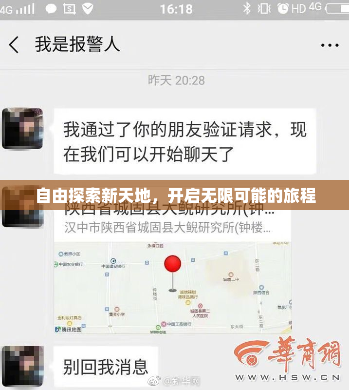 自由探索新天地，开启无限可能的旅程