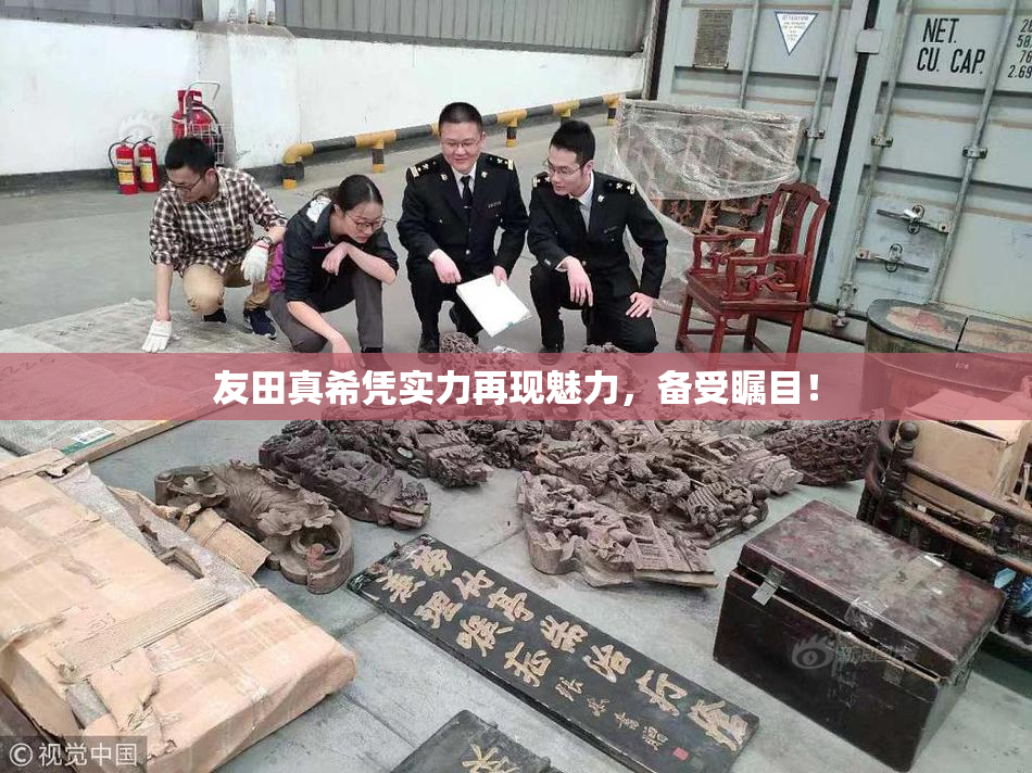 友田真希凭实力再现魅力，备受瞩目！