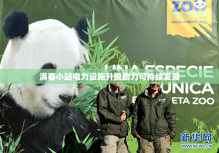 满春小站电力设施升级助力可持续发展