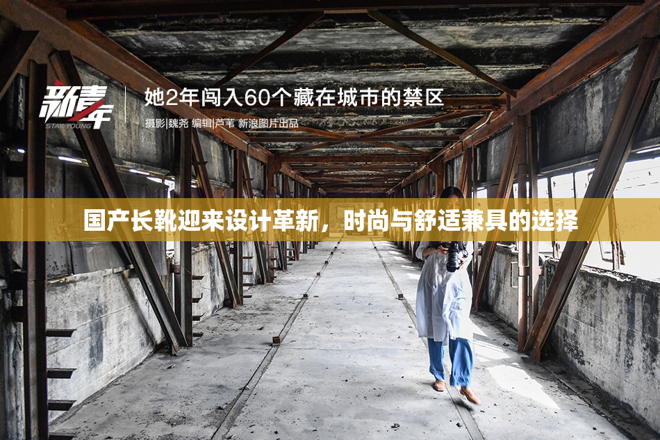 国产长靴迎来设计革新，时尚与舒适兼具的选择