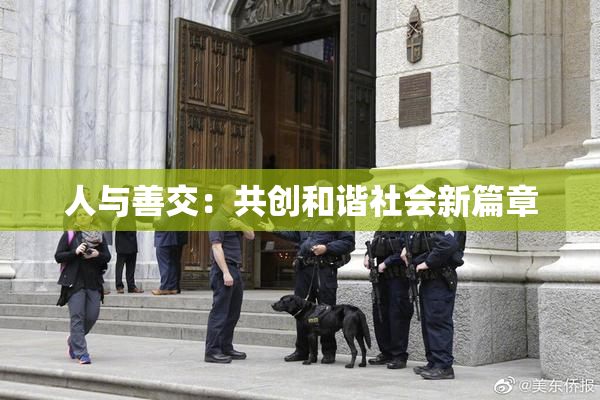 人与善交：共创和谐社会新篇章