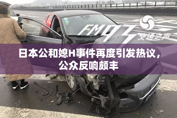 日本公和媳H事件再度引发热议，公众反响颇丰