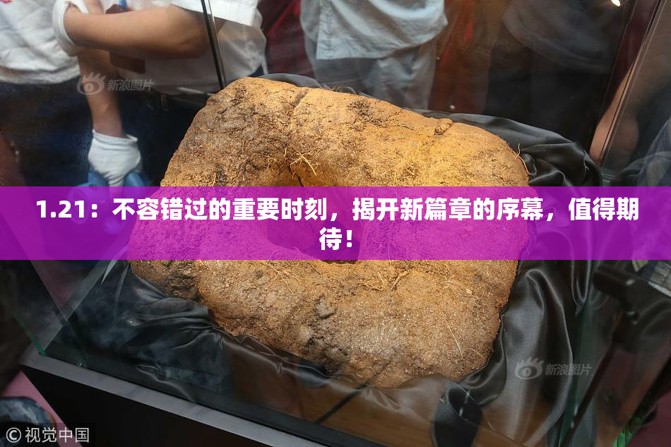 1.21：不容错过的重要时刻，揭开新篇章的序幕，值得期待！