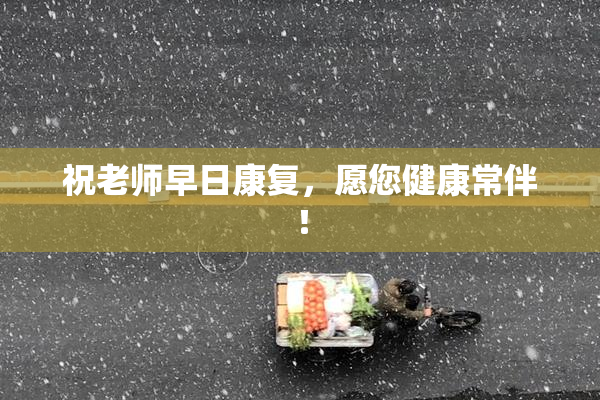 祝老师早日康复，愿您健康常伴！