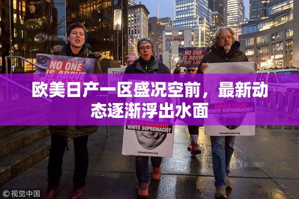 欧美日产一区盛况空前，最新动态逐渐浮出水面