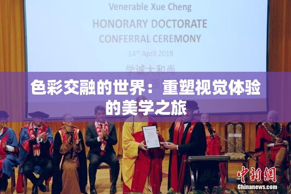 色彩交融的世界：重塑视觉体验的美学之旅
