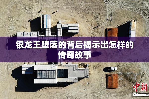 银龙王堕落的背后揭示出怎样的传奇故事