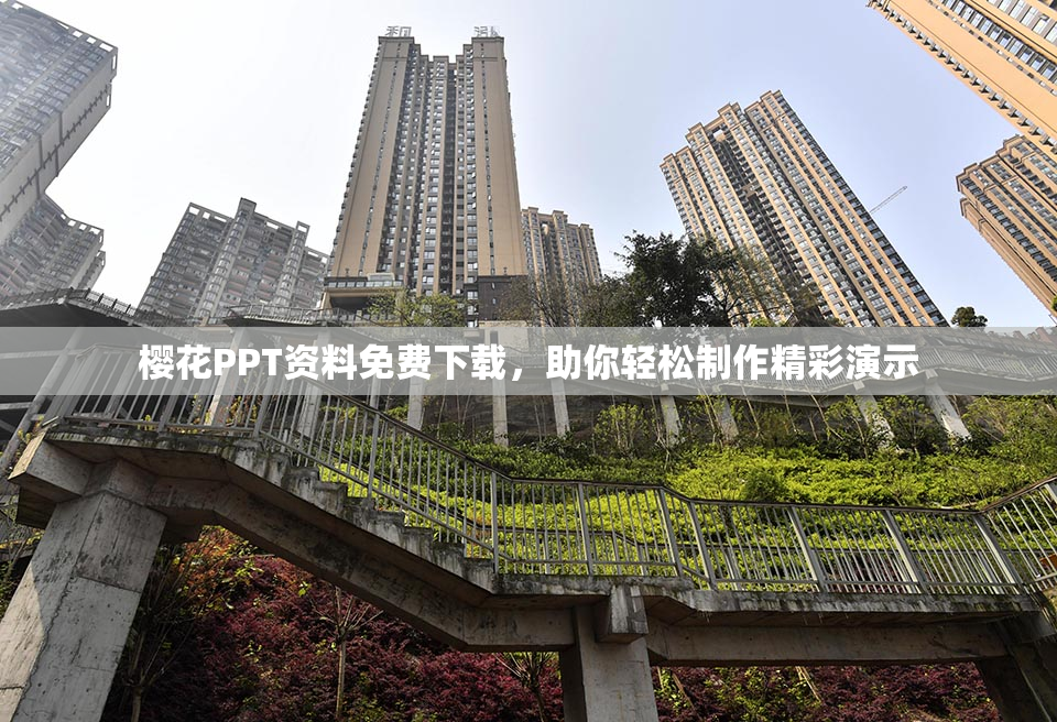 樱花PPT资料免费下载，助你轻松制作精彩演示