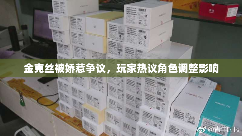 金克丝被娇惹争议，玩家热议角色调整影响