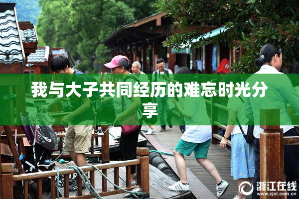 我与大子共同经历的难忘时光分享
