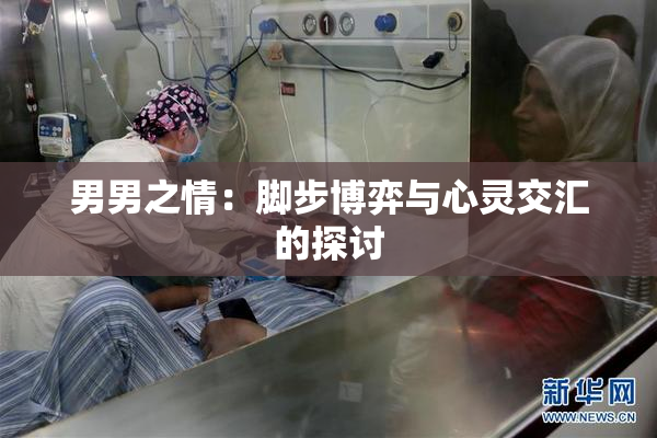 男男之情：脚步博弈与心灵交汇的探讨