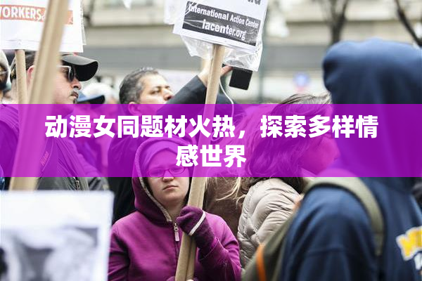 动漫女同题材火热，探索多样情感世界