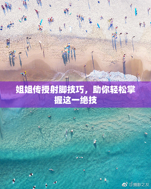 姐姐传授射脚技巧，助你轻松掌握这一绝技