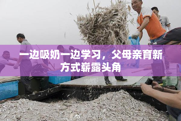 一边吸奶一边学习，父母亲育新方式崭露头角