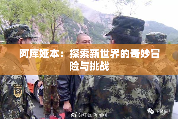 阿库娅本：探索新世界的奇妙冒险与挑战