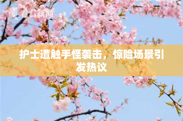 护士遭触手怪袭击，惊险场景引发热议