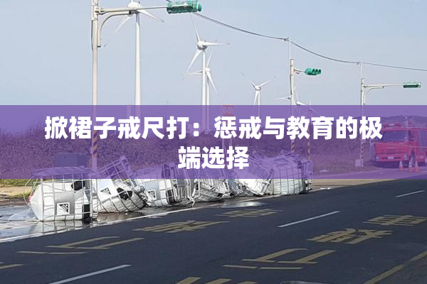 掀裙子戒尺打：惩戒与教育的极端选择