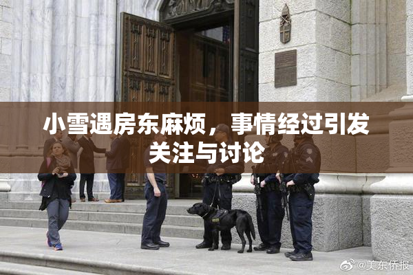 小雪遇房东麻烦，事情经过引发关注与讨论