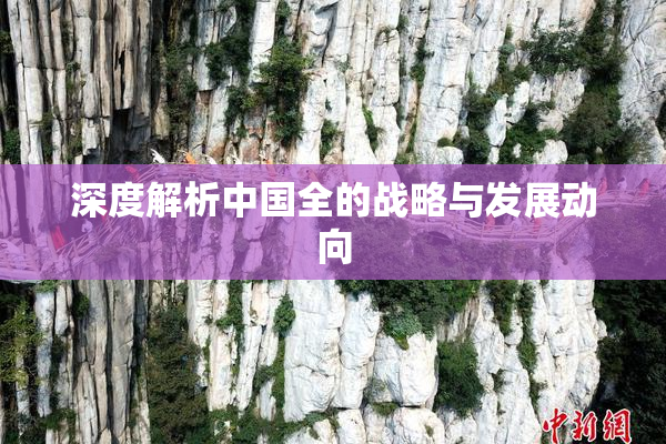深度解析中国全的战略与发展动向