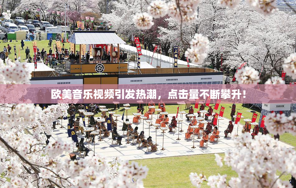 欧美音乐视频引发热潮，点击量不断攀升！
