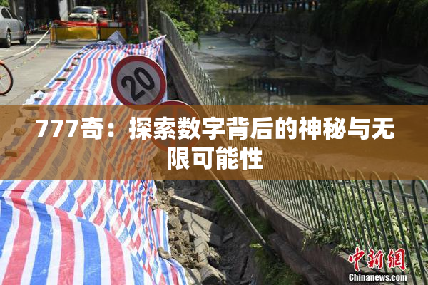 777奇：探索数字背后的神秘与无限可能性