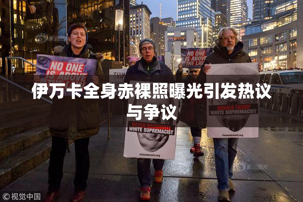 伊万卡全身赤裸照曝光引发热议与争议