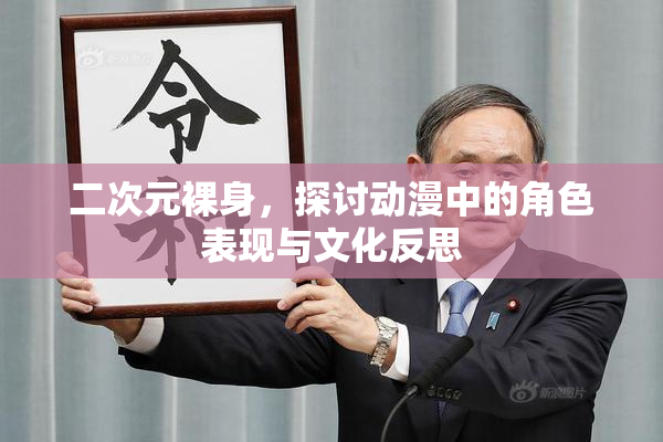 二次元裸身，探讨动漫中的角色表现与文化反思