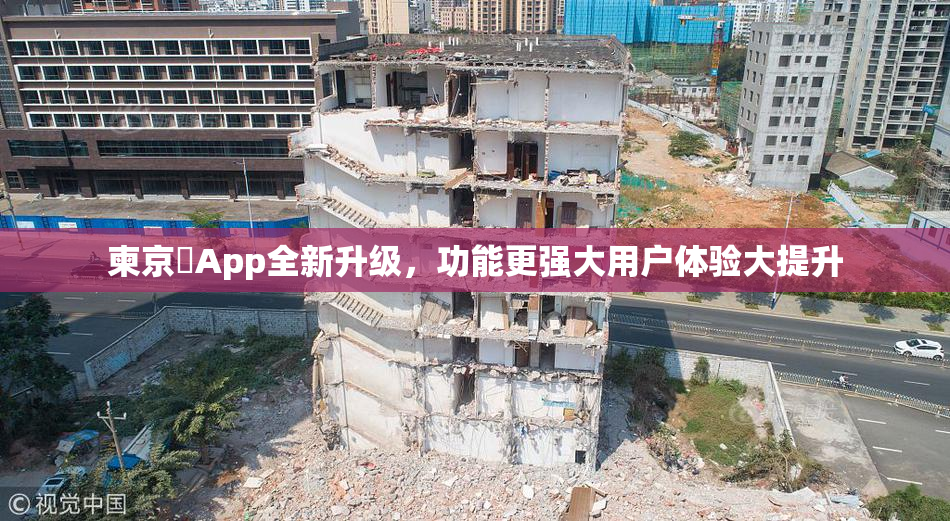 柬京埶App全新升级，功能更强大用户体验大提升