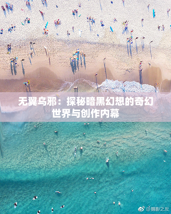 无翼乌邪：探秘暗黑幻想的奇幻世界与创作内幕