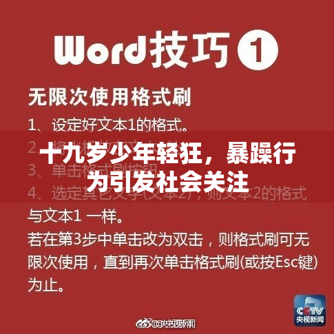 十九岁少年轻狂，暴躁行为引发社会关注