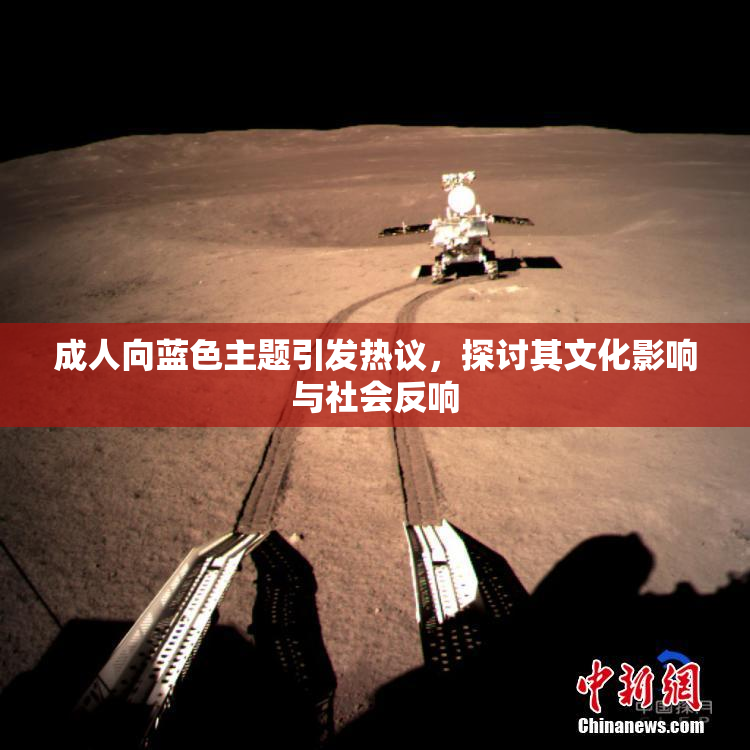 成人向蓝色主题引发热议，探讨其文化影响与社会反响