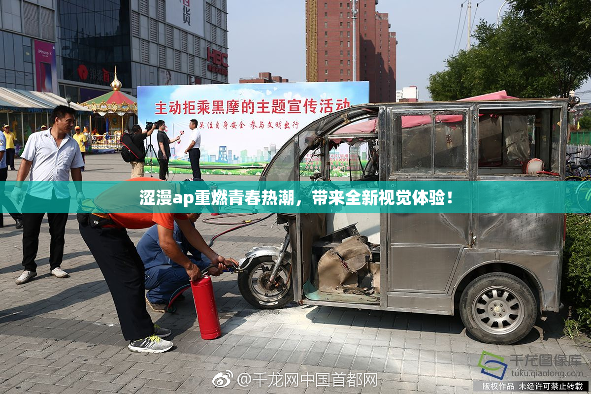 涩漫ap重燃青春热潮，带来全新视觉体验！