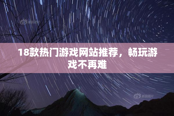 18款热门游戏网站推荐，畅玩游戏不再难