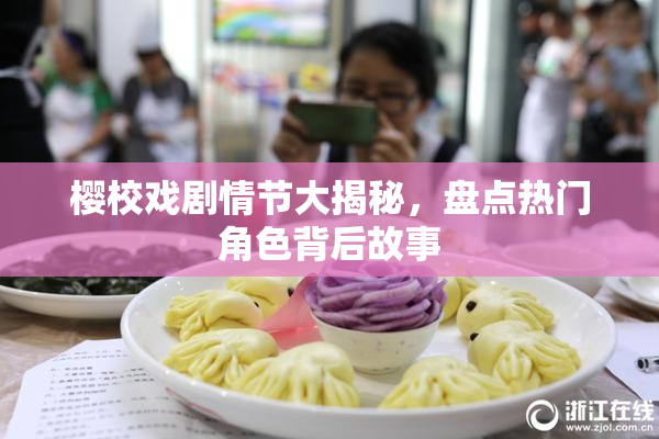 樱校戏剧情节大揭秘，盘点热门角色背后故事