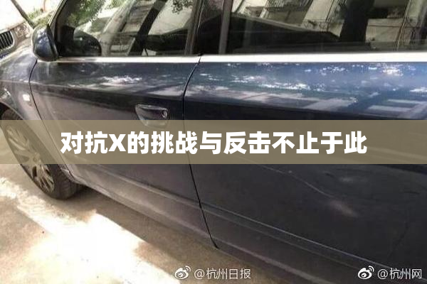 对抗X的挑战与反击不止于此
