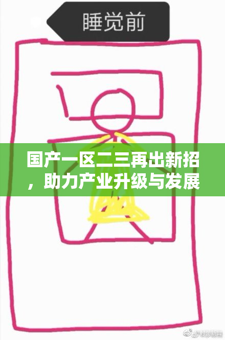 国产一区二三再出新招，助力产业升级与发展