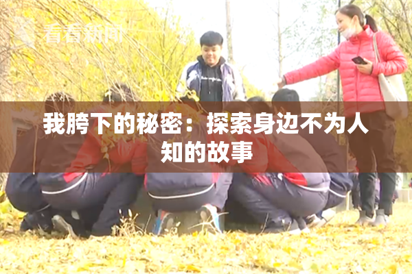 我胯下的秘密：探索身边不为人知的故事