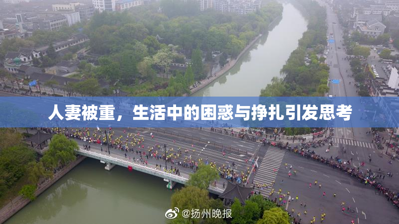 人妻被重，生活中的困惑与挣扎引发思考