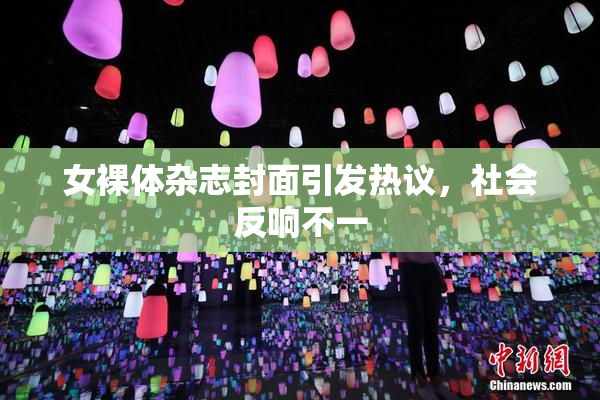 女裸体杂志封面引发热议，社会反响不一