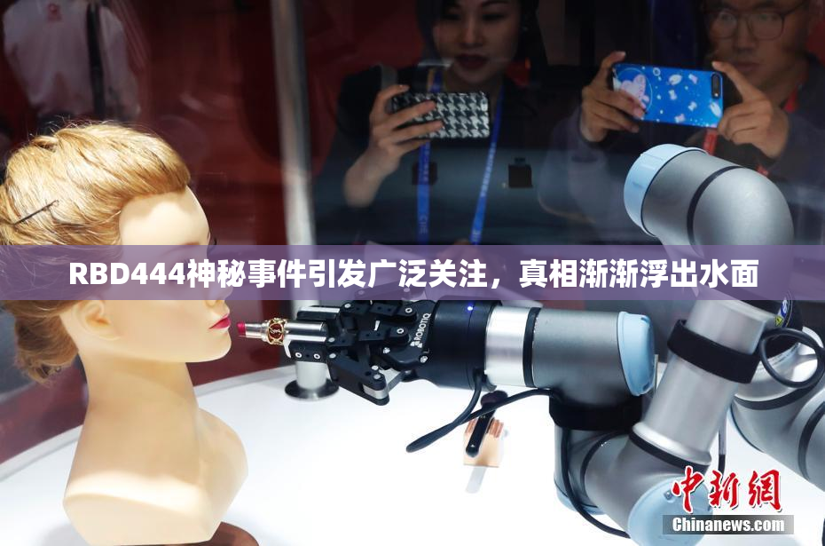 RBD444神秘事件引发广泛关注，真相渐渐浮出水面