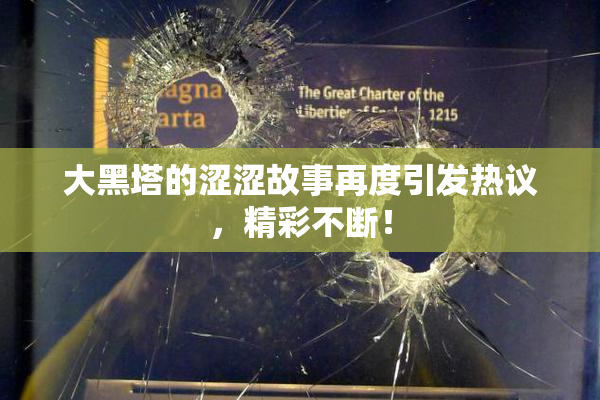 大黑塔的涩涩故事再度引发热议，精彩不断！